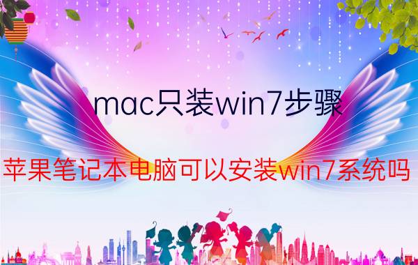 mac只装win7步骤 苹果笔记本电脑可以安装win7系统吗？